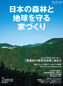 63号 日本の森林と地球を守る家づくり